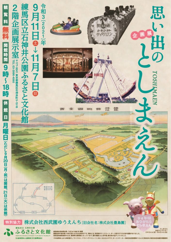 企画展　思い出のとしまえん