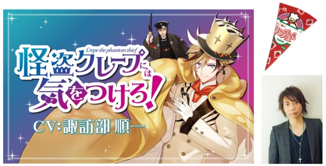 怪盗クレープには気を付けろ！