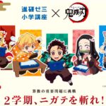進研ゼミ×鬼滅の刃