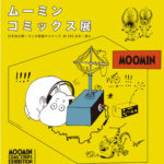 ムーミン コミックス展