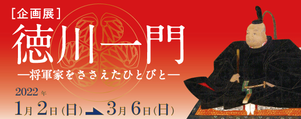 徳川一門―将軍家をささえたひとびと―
