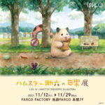 ハムスター助六の日常展
