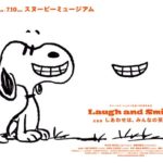 スヌーピーミュージアムの新企画展 「しあわせは、みんなの笑顔」