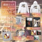 前田ミック×ヴィレッジヴァンガード