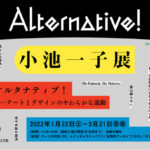 オルタナティブ! 小池一子展