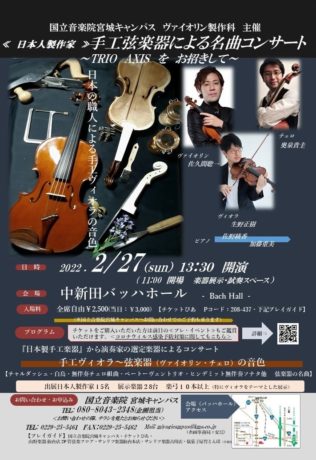 日本人弦楽器製作家手工弦楽器による名曲コンサート～TRIO AXISをお招きして～　