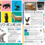 フランソワ・ポンポン展