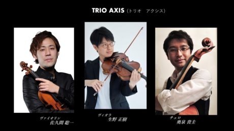 日本人弦楽器製作家手工弦楽器による名曲コンサート～TRIO AXISをお招きして～　