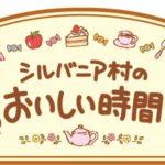 シルバニア村のおいしい時間
