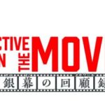 DETECTIVE CONAN THE MOVIE 展 ～銀幕の回顧録（メモワール）～
