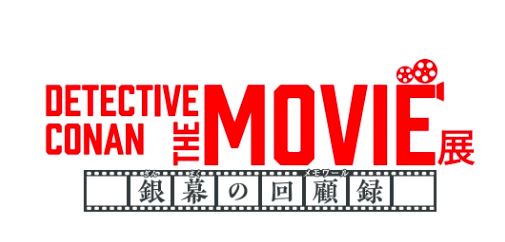 DETECTIVE CONAN THE MOVIE 展 ～銀幕の回顧録（メモワール）～