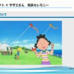 サザエさん×海と日本プロジェクト