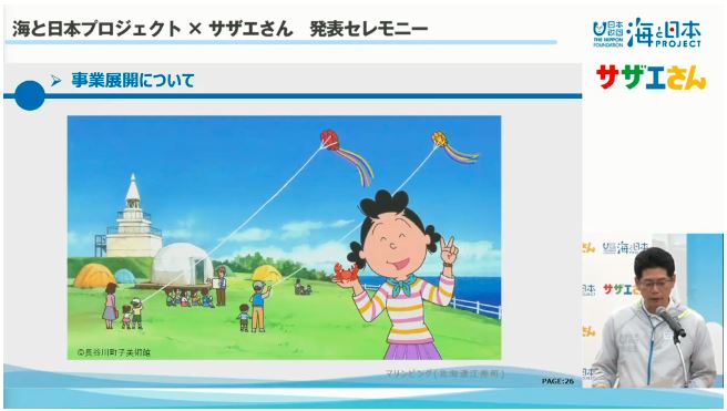 サザエさん×海と日本プロジェクト