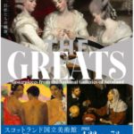 スコットランド国立美術館 THE GREATS 美の巨匠たち