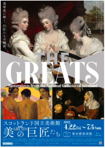 スコットランド国立美術館 THE GREATS 美の巨匠たち