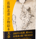 大英博物館所蔵 未発表版下絵 葛飾北斎 万物絵本大全