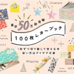 100枚レターブック