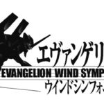 「エヴァンゲリオン」ウインドシンフォニー