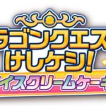ドラゴンクエストけしケシ! アイスクリームケーキ