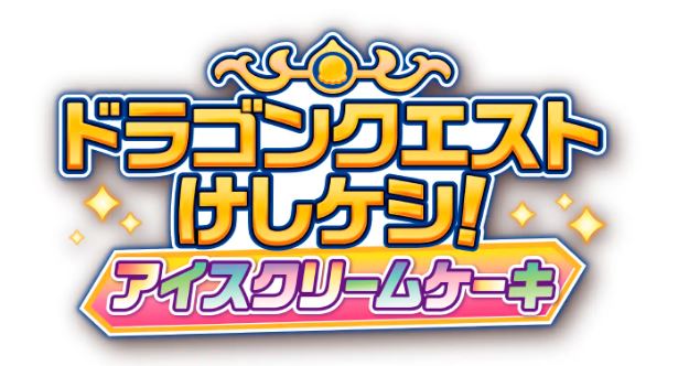 ドラゴンクエストけしケシ！ アイスクリームケーキ