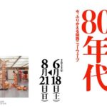 関西の80年代