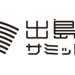 出島組織サミットin出島