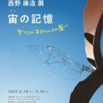 西野 康造 展 宙の記憶 —ケツァルコアトルスの憂い
