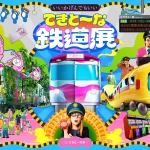てきと~な鉄道展
