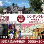「ROMERO BRITTO展」&「シンデレラと音楽の世界展」