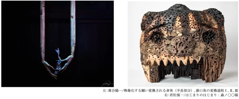 落合陽一 × 若佐慎一 ぐわぐわぬるぬる : 森からいづる不可視な境界線を廻って