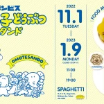 たべっ子どうぶつスタンドOmotesando