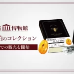 マッチ箱博物館 虫入り琥珀のコレクション