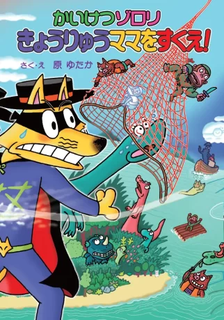 かいけつゾロリ　ギネス世界記録認定