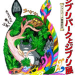 ジブリパークとジブリ展
