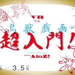 VR作品『鳥獣戯画 超入門!』