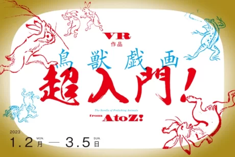 VR作品『鳥獣戯画 超入門!』