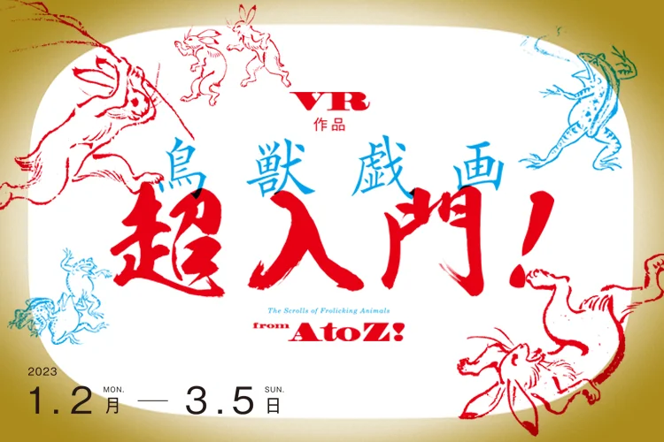 VR作品『鳥獣戯画 超入門！』