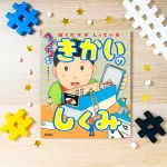 ぼくだけがしっている ヘンテコなきかいのしくみ