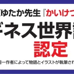 かいけつゾロリ　ギネス世界記録認定