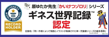 かいけつゾロリ　ギネス世界記録認定
