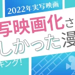 ランキング「実写映画化されて嬉しかった漫画」