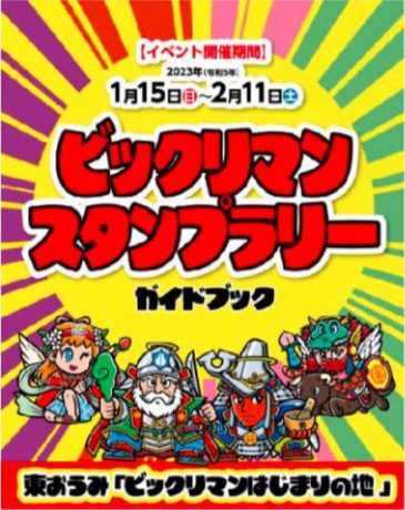 滋賀県×ビックリマン限定BIGシール