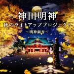 神田明神 秋のライトアッププロジェクト ～明神銀杏(いちょう)～