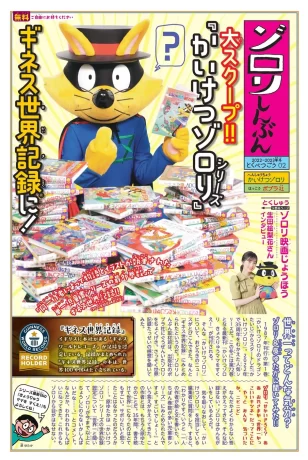 かいけつゾロリ　ギネス世界記録認定