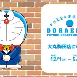 ドラえもん未来デパート