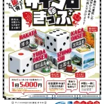 大阪発サイコロきっぷ
