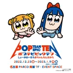 ポプテピピック展-しょーがねーだろ赤ちゃんなんだから-