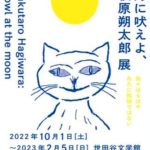 月に吠えよ、萩原朔太郎展