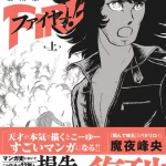 『ファイヤー!』復刊