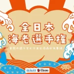 第1回 全日本海老選手権